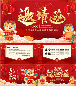 2024年终答谢邀请宴会PPT