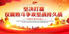 坚决打赢反腐败斗争攻坚战持久战