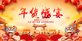 年货展板
