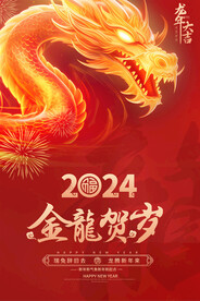 龙年活动海报