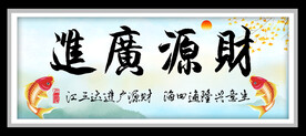 财源广进