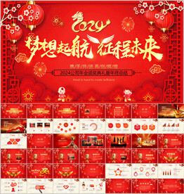 公司年会PPT模板