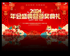 年会盛典暨颁奖典礼