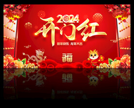 2024龙年开门红展板