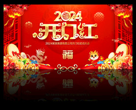 2024开门红海报