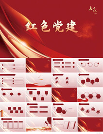 红色党支部党建党政动态ppt