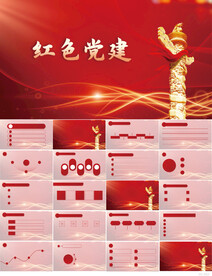 红色党支部党建党政动态ppt