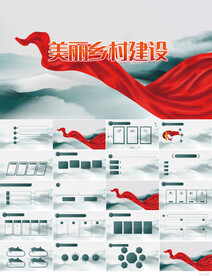 美丽乡村建设脱贫攻坚PPT模板