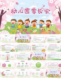 幼儿园家长会主题班会PPT模板