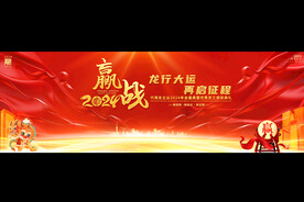 2024企业年会展板