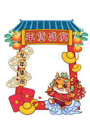 龙年拍照框