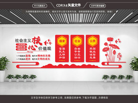 社会主义核心价值观