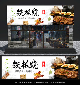 铁板烧门头