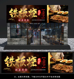 铁板烧门头