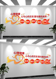 心理健康咨询中心文化墙标语