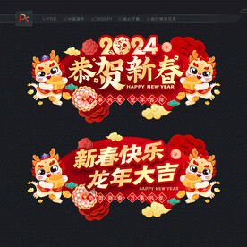 2024龙年新年吊旗