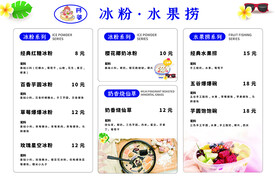 冰粉水果捞菜单