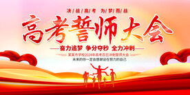 高考誓师大会展板