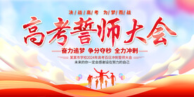 高考誓师大会