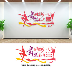 舞蹈文化墙
