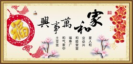 家和万事兴