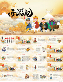 四大名著之西游记介绍PPT课件