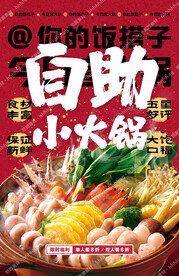 自助小火锅促销宣传海报