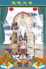 道德天尊图片