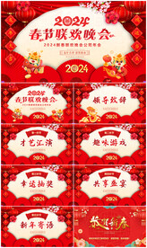 2024春节联欢晚会ppt