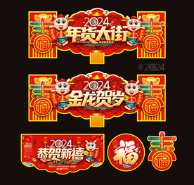2024龙年超市年货大街吊牌