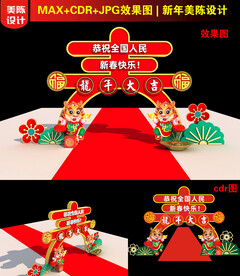 2024新年春字拱门