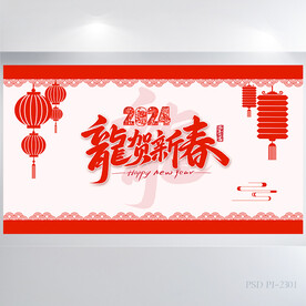 2024龙贺新春晚会年会展板