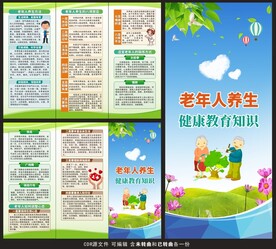 老年人养生健康教育三折页
