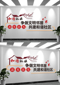幸福邻里和谐社区文化墙