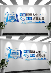 图书馆阅览室读书阅读文化墙
