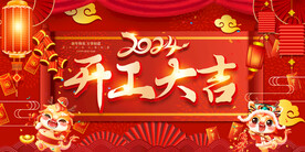 开工大吉展板