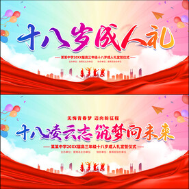 十八岁成人礼
