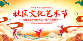社区文化艺术节