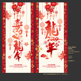 2024喜迎龙年海报展架