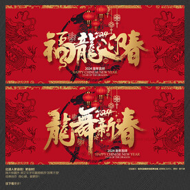 2024福龙迎春 龙舞新春海报