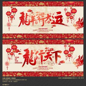 2024龙年行大运 龙行天下