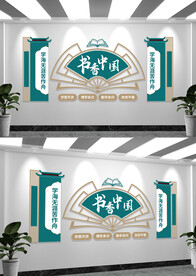 笔走乾坤恢弘气书法文化墙