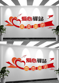 爱心驿站文化墙