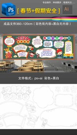 2024龙年春节寒假安全黑板报