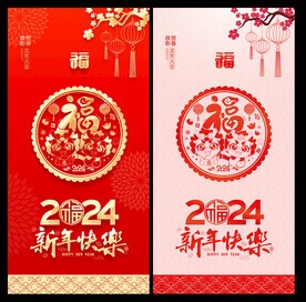2024龙年海报