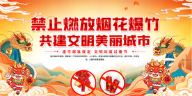 禁止燃放爆竹宣传展板