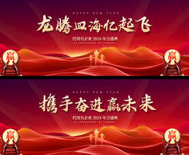 龙年年会展板