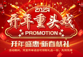 开年重头戏