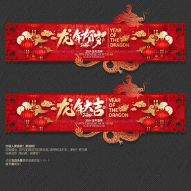 龙年吊旗
