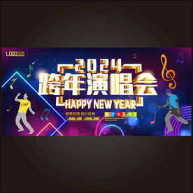 跨年演唱会